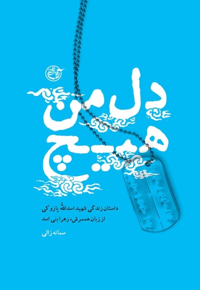 دل من هیچ